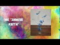 майстер-клас Зимові квіти