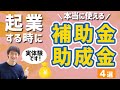 【実体験】起業するときに本当に使える補助金・助成金4選