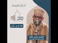 أذكار المساء الشيخ حسن صالح أذكار المساء الشيخ حسن صالح