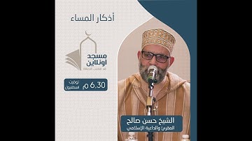 أذكار المساء || الشيخ حسن صالح