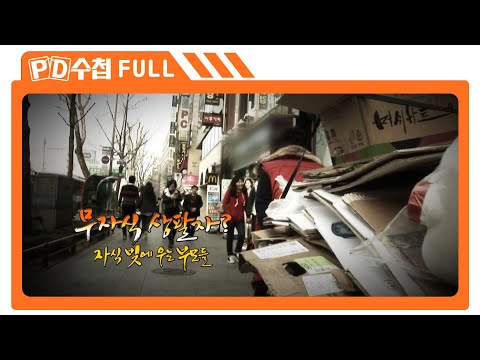   Full 무자식 상팔자 자식 빚에 우는 부모들 MBC 2013년 4월 16일 방송