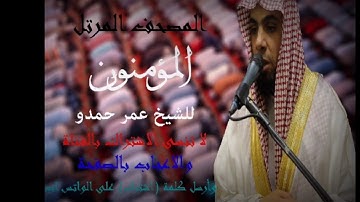 سورة المؤمنون | الشيخ عمر حمدو | Surah-AlMu'minun