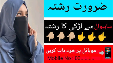 Sahiwal se Pakistani Larki ka rishte | zaroorat rishta | jarurat rishta | Pakistani Larki ka rishte