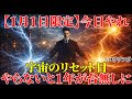 【二コラ・テスラ】1月1日限定、今日やらないと1年が台無しに|テスラが発見した宇宙のリセット日。|周波数|名言|偉人|成功哲学|人生