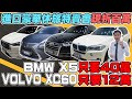 進口豪華休旅車特賣會 現折百萬 BMW X5 只要40萬 VOLVO XC60 只要12萬 《杰運拍賣場EP20》ft. 宥青 #杰運汽車 #二手車 #中古車  #bmw #volvo #特賣會
