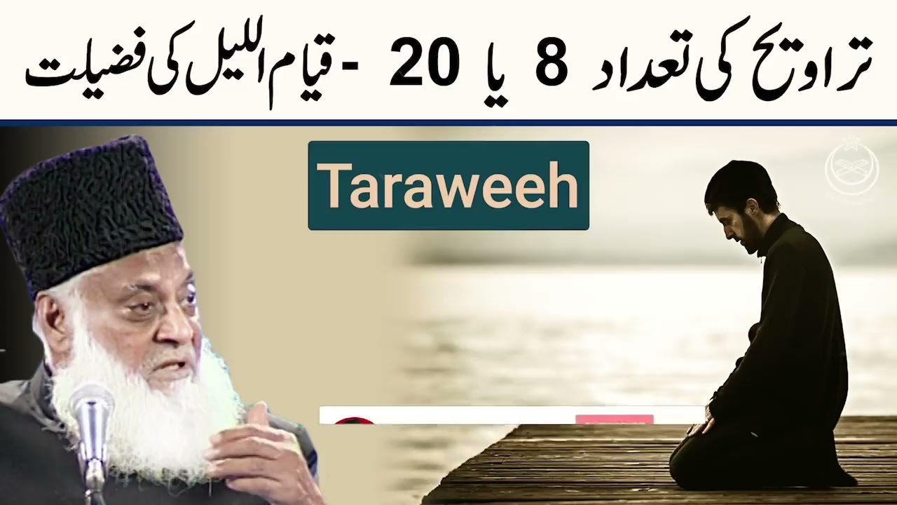 Taraweeh 8 Ya 20 | Kya Taraweeh Farz Hai | Taraweeh Tahajjud Aur Qiyam ul Layl Mein Faraq | Dr Israr