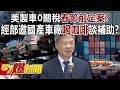美製車零關稅