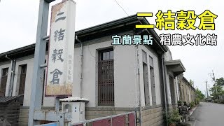 二結穀倉稻農文化館【宜蘭景點】綜藝玩很大來拍過 