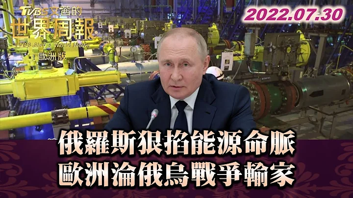 俄羅斯狠掐能源命脈 歐洲淪俄烏戰爭輸家 TVBS文茜的世界周報-歐洲版 20220730 - 天天要聞