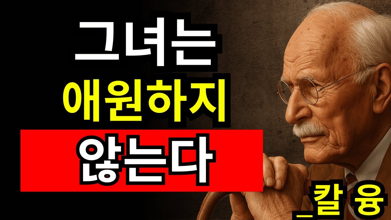 사랑을 구걸하지 않는 여자, 남자를 지배하는 순간 |칼 융