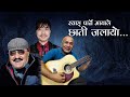 CHHATI JALAYO || New Nepali Song 2078 . Mukunda Kishor Bhattarai || Bikram Thapa