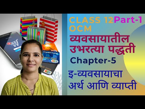 Class 12 Chapter-5 Emerging Modes of Business Part-1 / इयत्ता १२ वी व्यवसायातील उभरत्या पद्धती भाग१