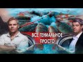 Всё гениальное просто. НИИ РЕН ТВ (16.11.2021).