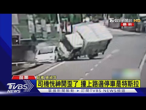 司機恍神開歪了 撞上路邊停車是特斯拉｜TVBS新聞