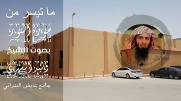 تلاوة حجازية من سورة النور  لفضيلة الشيخ وليد الشهري