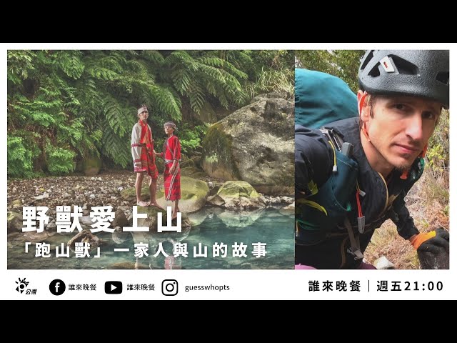 【公視 誰來晚餐14- 18】野獸愛上山：「跑山獸」一家人與山的故事｜Guess Who: The Beast Runner’s Love of the Mountains