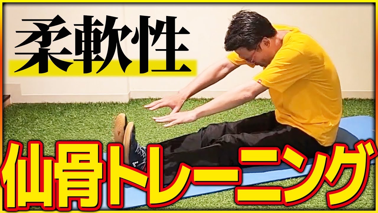 【体硬い人必見】柔軟性をupする仙骨トレーニング