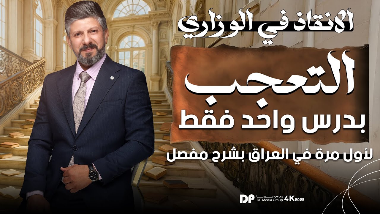 المراجعة المركزة | التعجب بدرس واحد | بشرح مفصل | 2025