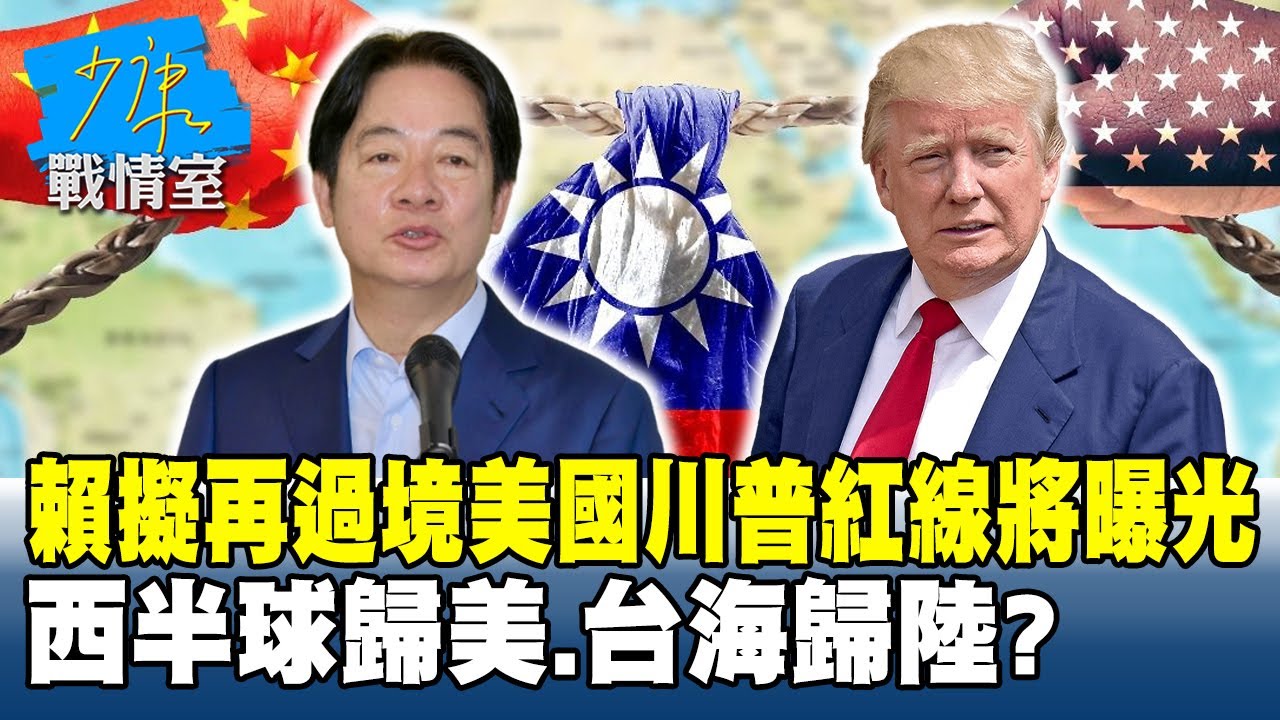 賴清德擬再過境美國川普紅線將曝光　西半球歸美、台海歸陸？
