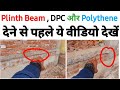 Plinth Beam और DPC एक साथ देने से पहले ये याद रखे ! Tips for house construction