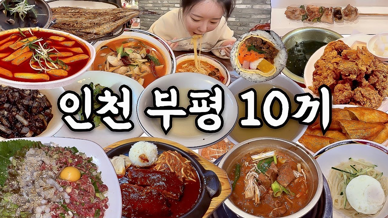 인천 부평 여행 먹방 브이로그 | 진짜 인천 부평 맛집 10곳 먹어보기🍜 고추짬뽕 간짜장 통삼겹스테이크 삼치구이 매운갈비찜 육회산낙지탕탕이 떡볶이 만두튀김 닭꼬치 김밥 치킨 홍합탕