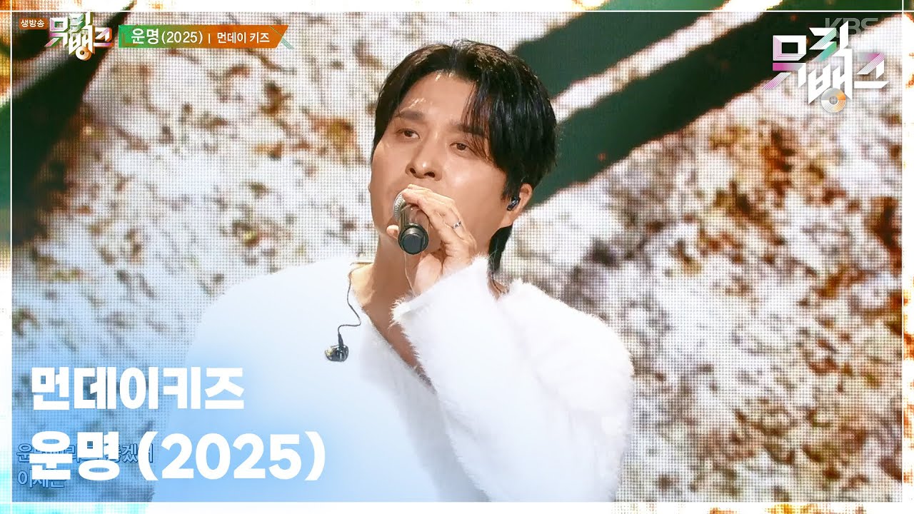 운명 (2025) - 먼데이키즈 [뮤직뱅크/Music Bank] | KBS 250912 방송