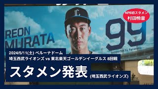 【村田怜音 プロ初スタメン】【羽田慎之介 プロ初ベンチ入り】2024/5/11(土) スタメン発表(埼玉西武ライオンズ)