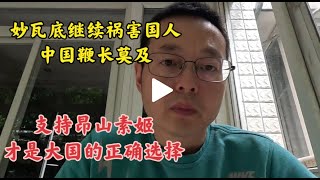 妙瓦底继续祸害国人 中国鞭长莫及 支持昂山素姬才是东方大国正确选择 by 西康札记Xikang 6,400 views 12 days ago 13 minutes, 33 seconds