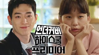 [언더커버 하이스쿨 프리미어] 서강준X진기주 ＜언더커버 하이스쿨＞ 캐릭터 소개, MBC 250221 방송