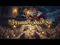 كيف تكسر عين شعب كامل بـ 5 بيضات حيلة الوزير الداهية التي لا تخطر على بال شيطان 