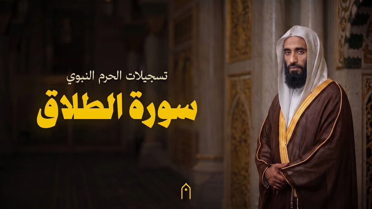من الحرم النبوي | سورة الطلاق كاملة | أحمد بن طالب | مكتوبة HD | Surah At-Talaq Full