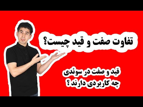 آموزش سوئدی| تفاوت صفت و قید چیست؟