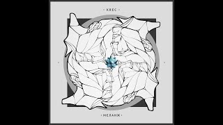 KREC - Меланж (альбом 2022)