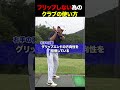 フリップしない為のクラブの使い方 #golf