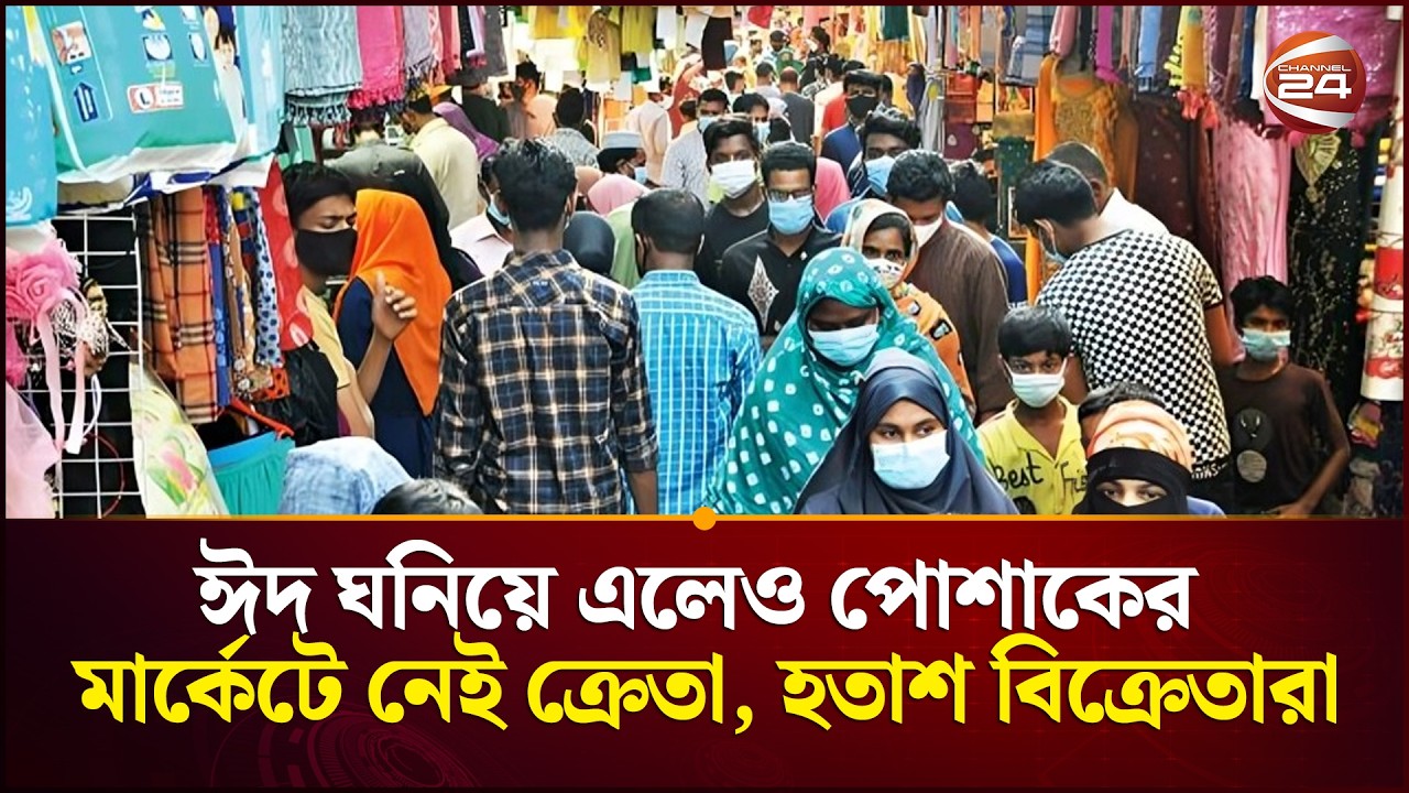 ঈদ ঘনিয়ে এলেও পোশাকের মার্কেটে নেই ক্রেতা, হতাশ বিক্রেতারা | Eid Shopping 2026