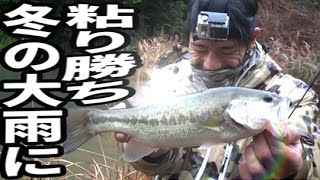 バス釣り　冬の大雨で絞り出した１匹は嬉しい！