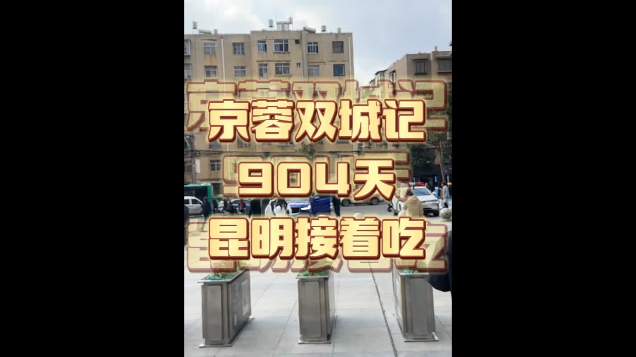 1月3日，京蓉双城记904天，昆明接着吃 #新年第一餐 #城市里的烟火气 #旅行就要逛吃逛吃