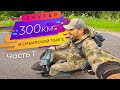 300км на скутере по таёжным лесам - Часть 1