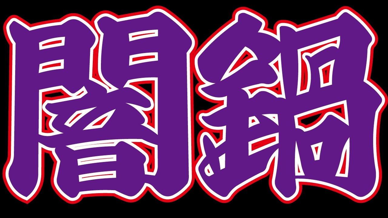【モンスト】プレミアムセレクション&チェンソーマン第二弾コラボ!これは…闇鍋ガチャ…合計170連!