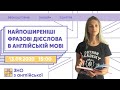 Найпоширеніші фразові дієслова в англійскій мові | Англійська ЗНО | Екзам