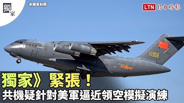 獨家》緊張！共機疑針對美軍模擬領空逼近實彈射擊流程演練(Taiwan ADIZ粉專提供)