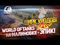 "ЦИРК УРОДОВ! World of Tanks на МАЛИНОВКЕ - ЭПИК!"