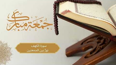 سورة الكهف - تلاوة خاشعة ليوم الجمعة | نورٌ ما بين الجمعتين | Surah Al-Kahf