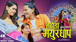 हटड मयरधप New Nepali Songs 2079,2023 Raju Birahi Sapkota & Mamata Mainali Ft.juna Karki