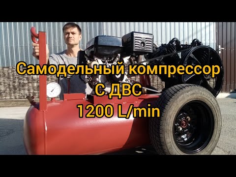 Самодельный компрессор 1200 l/min