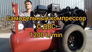 Самодельный компрессор 1200 l/min