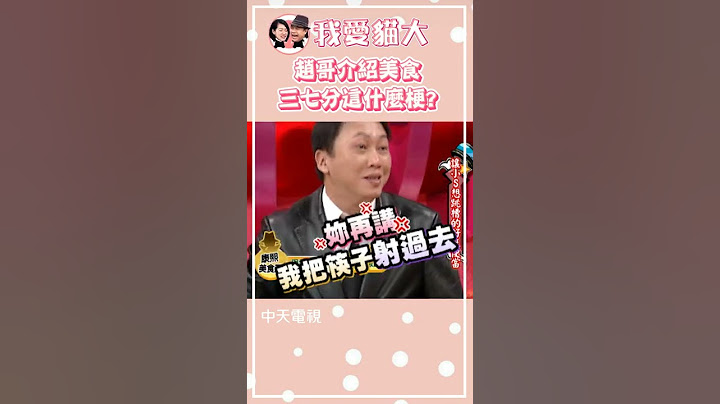 趙哥又被小S惹怒了🤣🤣🤣!三七分也可以弄...【康熙來了 #shorts 】