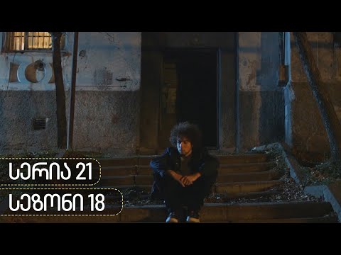 ჩცდ - სერია 21 (სეზონი 18)