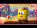 فيلم سبونج بوب الجديد مدبلج { 2020 } New SpongeBob movie