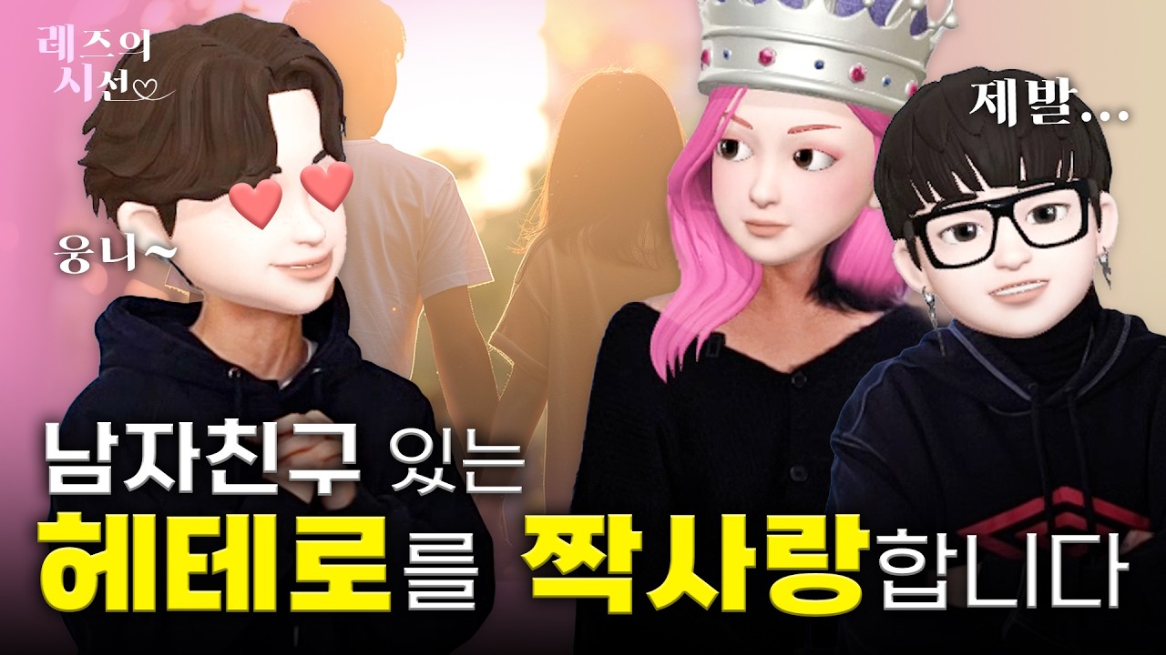 레즈들아 제발 헤테로 그만 좋아하라고 했다... [👩‍❤️‍👩레즈의 시선EP.4]